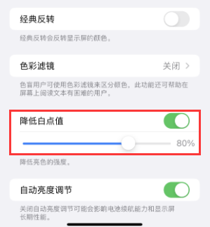 尖扎苹果电池维修分享iPhone省电巧妙设置降低白点值 