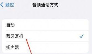 尖扎苹果蓝牙维修店分享iPhone设置蓝牙设备接听电话方法