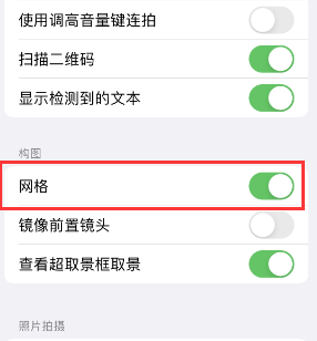 尖扎苹果手机维修网点分享iPhone如何开启九宫格构图功能 