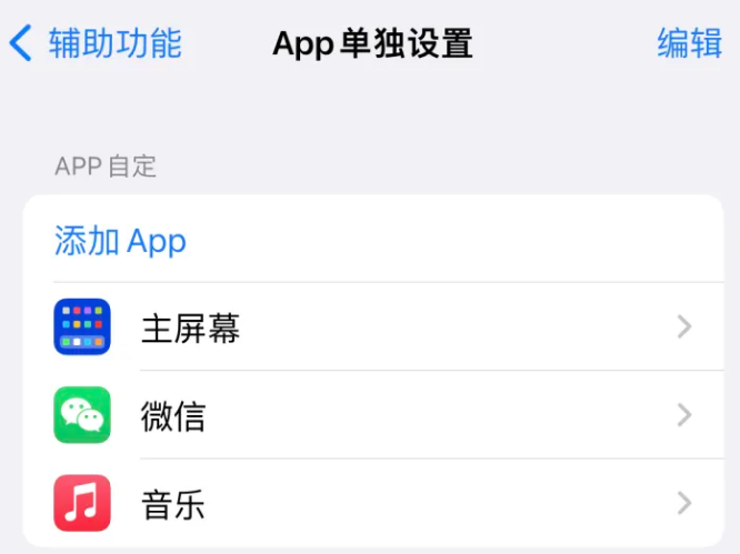 尖扎苹果14服务点分享iPhone14如何单独设置App 