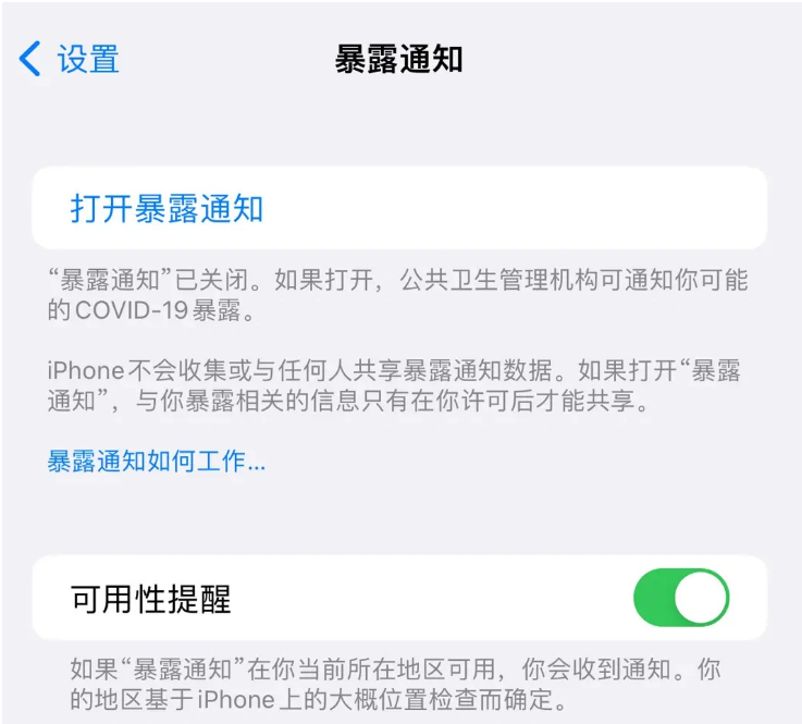 尖扎苹果指定维修服务分享iPhone关闭暴露通知操作方法 