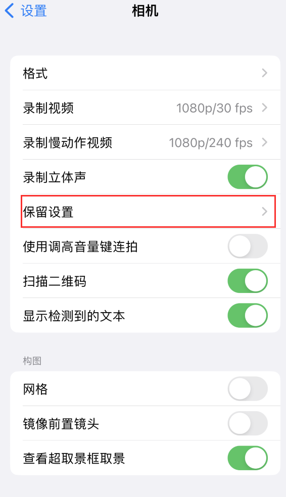 尖扎苹果14维修分享如何在iPhone 14 机型中保留拍照设置 