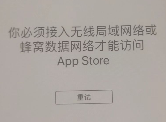 尖扎苹果服务网点分享无法在 iPhone 上打开 App Store 怎么办 