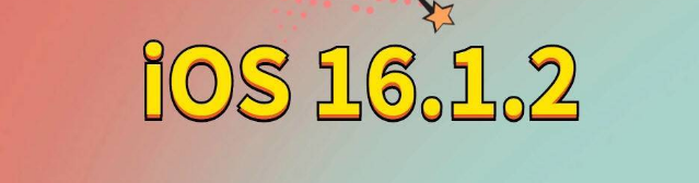 尖扎苹果手机维修分享iOS 16.1.2正式版更新内容及升级方法 