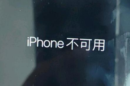 尖扎苹果服务网点分享锁屏界面显示“iPhone 不可用”如何解决 